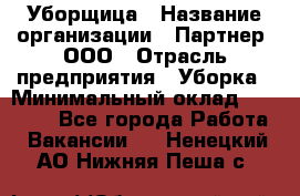 Уборщица › Название организации ­ Партнер, ООО › Отрасль предприятия ­ Уборка › Минимальный оклад ­ 14 000 - Все города Работа » Вакансии   . Ненецкий АО,Нижняя Пеша с.